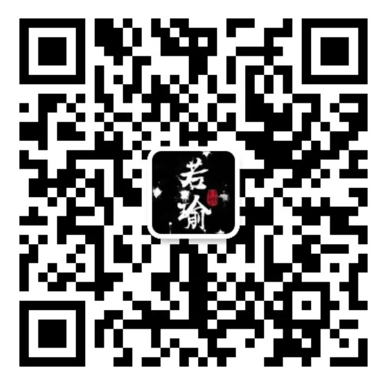 若瑜客服微信二维码
