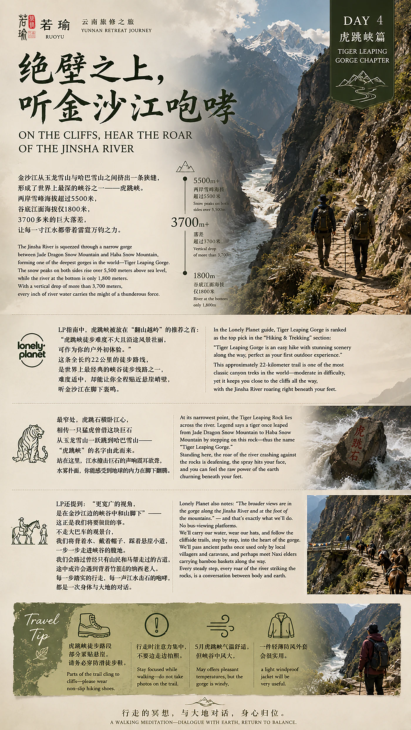 虎跳峡篇旅修预告海报