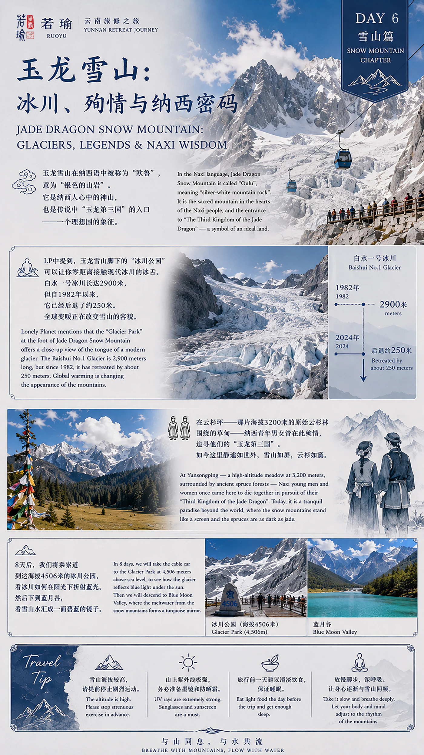 玉龙雪山篇旅修预告海报