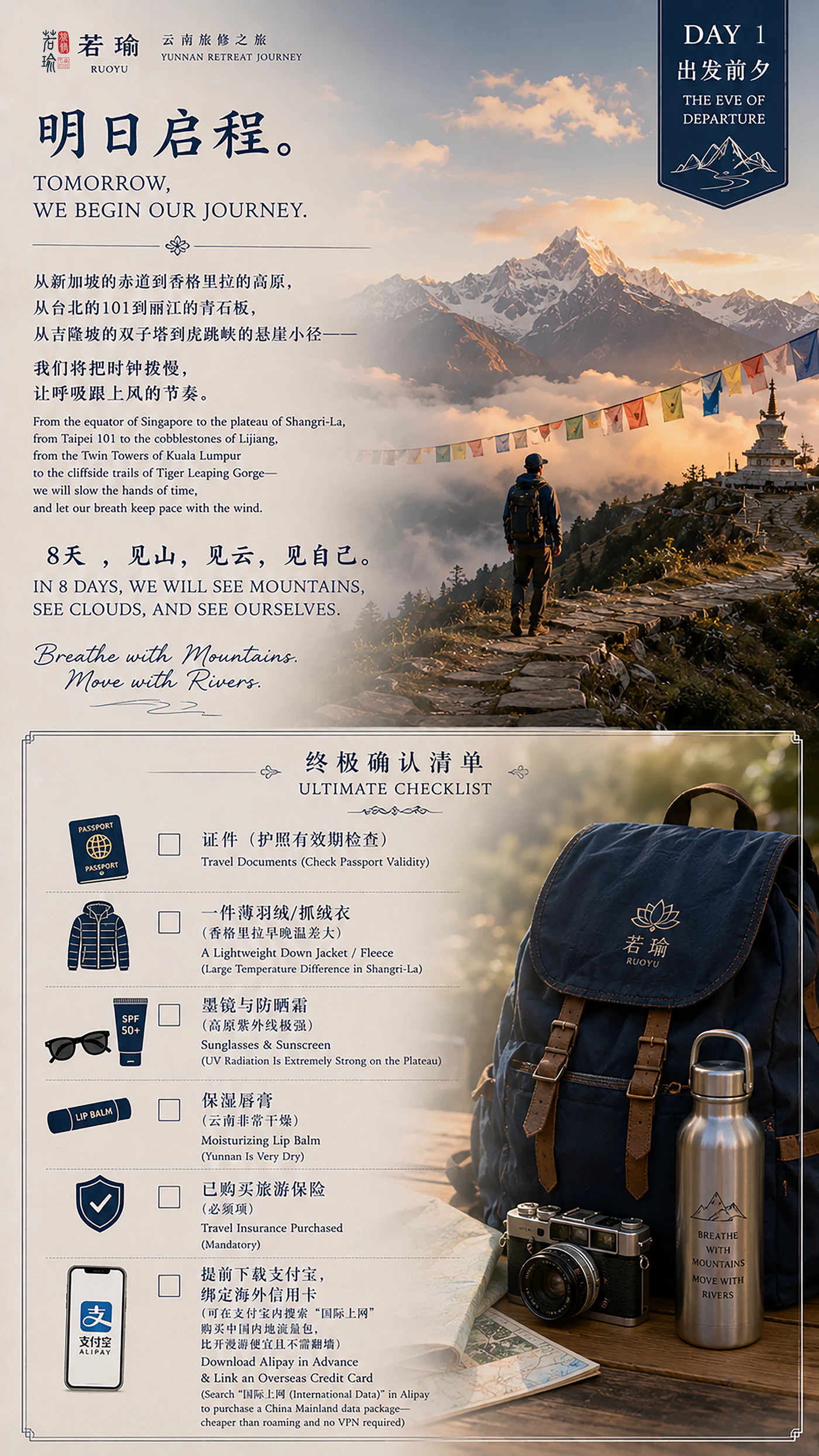 出发前夕旅修预告海报